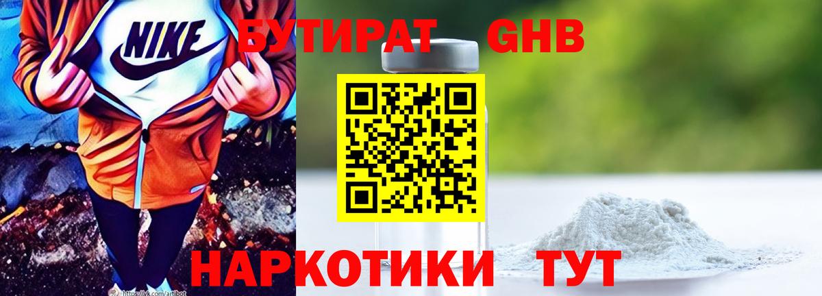 БУТИРАТ 99%  Вход с VPN  Бердск 
