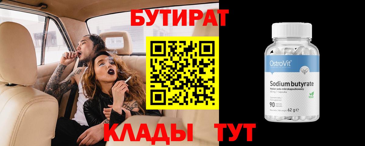 Бутират 99% Бердск