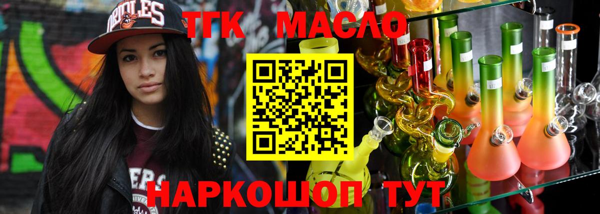 ТГК THC oil Бердск
